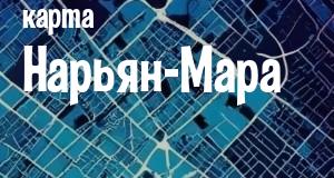 Нарьян-Мар