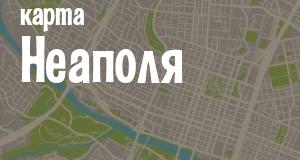 Неаполь