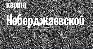 Неберджаевская