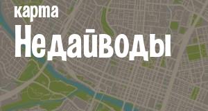Недайвода