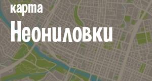Неониловка