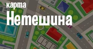 Нетешин