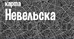 Невельск
