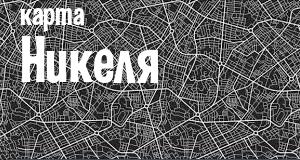 Никель