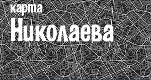Николаев