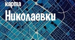 Николаевка