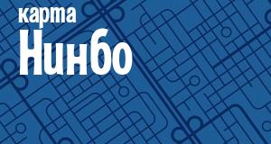 Нинбо