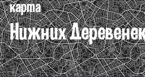 Нижние Деревеньки
