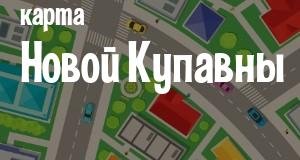 Новая Купавна