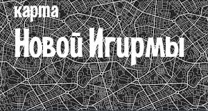 Новая Игирма