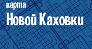 Новая Каховка