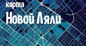Новая Ляля