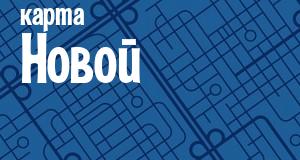 Новая