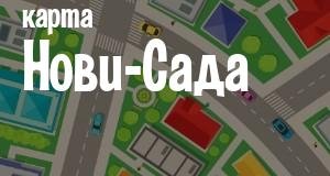 Нови-Сад