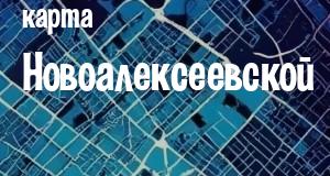 Новоалексеевская