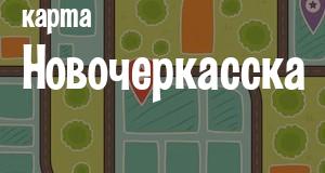 Новочеркасск