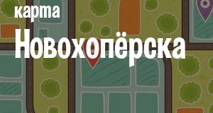 Новохопёрск