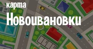 Новоивановка