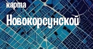 Новокорсунская