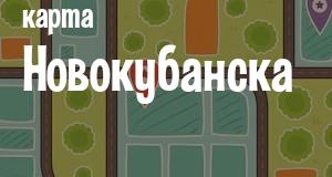 Новокубанск