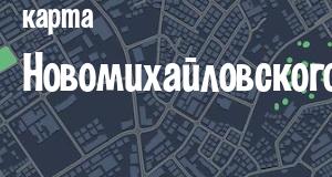 Новомихайловский