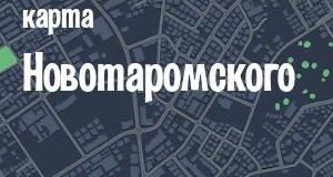 Новотаромское
