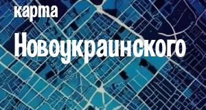 Новоукраинский