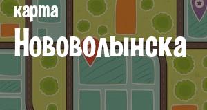 Нововолынск