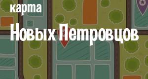 Новые Петровцы