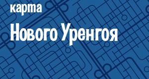 Новый Уренгой