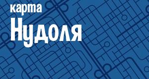 Нудоль