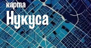 Нукус