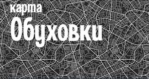 Обуховка