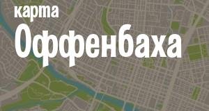 Оффенбах