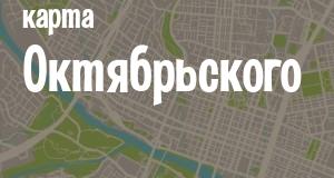 Октябрьский