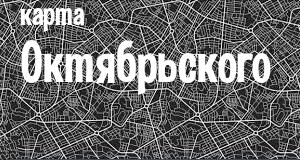 Октябрьский
