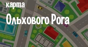 Ольховый Рог