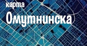 Омутнинск