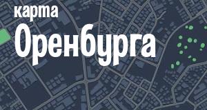 Оренбург