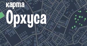 Орхус