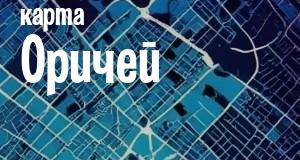 Оричи