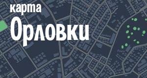 Орловка