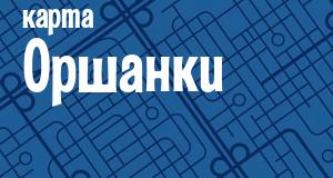 Оршанка