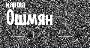 Ошмяны