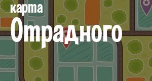 Отрадное
