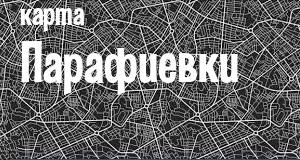 Парафиевка