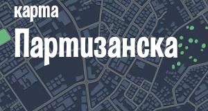 Партизанск