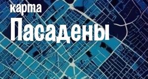 Пасадена