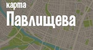 Павлищево