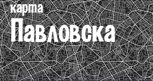 Павловск